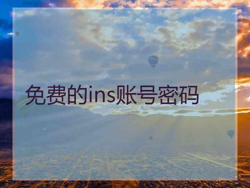 免费的ins账号密码 免费的ins账号密码