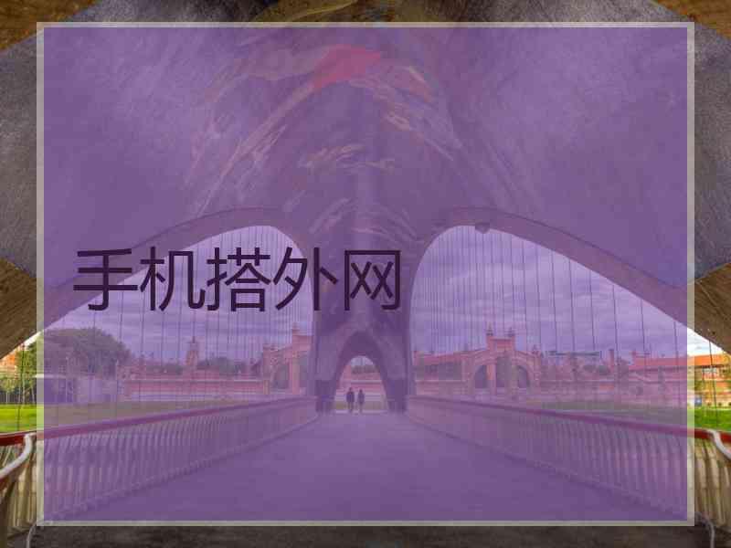 手机搭外网 手机搭外网