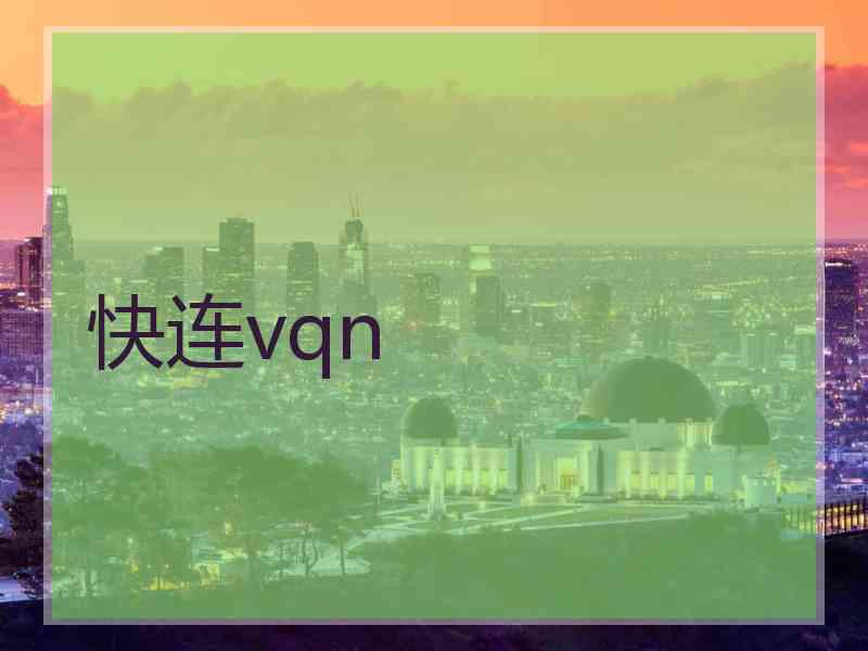 快连vqn 快连vqn