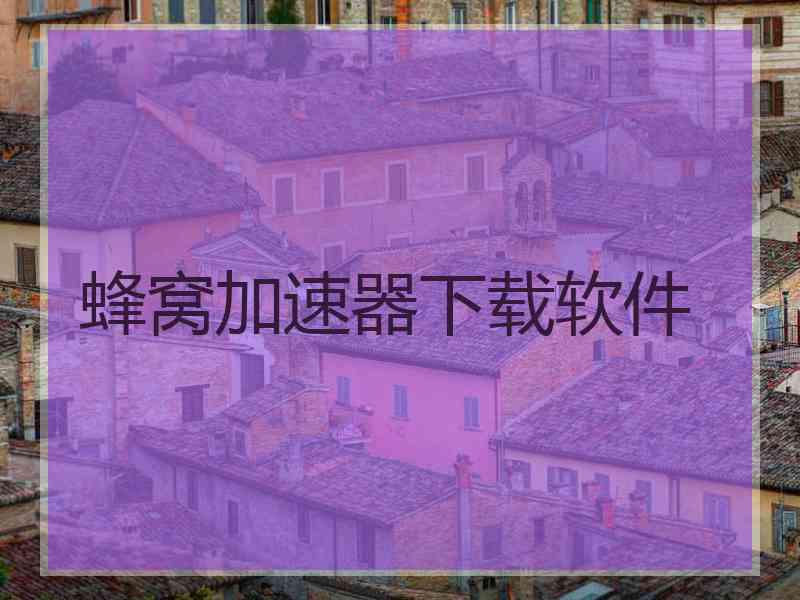 蜂窝加速器下载软件 蜂窝加速器下载软件