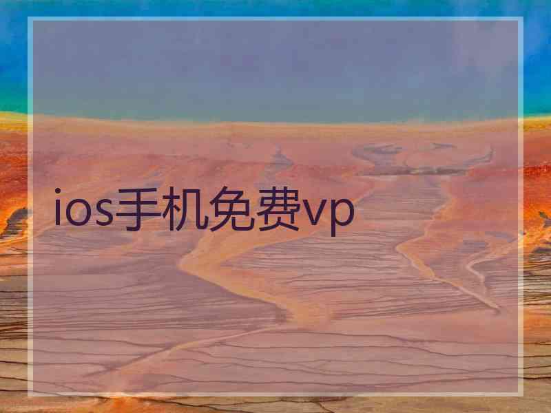 ios手机免费vp ios手机免费vp