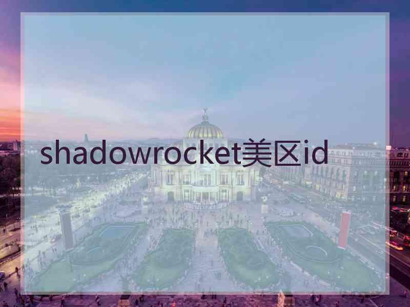 shadowrocket美区id shadowrocket美区id