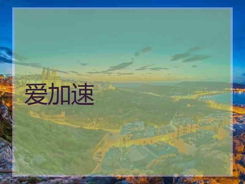 爱加速 爱加速