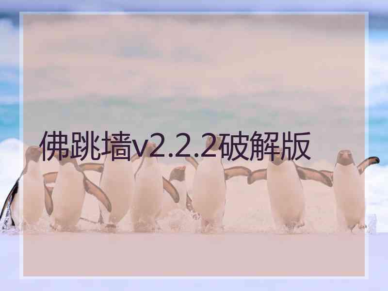 佛跳墙v2.2.2破解版 佛跳墙v2.2.2破解版