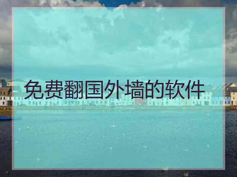 免费翻国外墙的软件 免费翻国外墙的软件