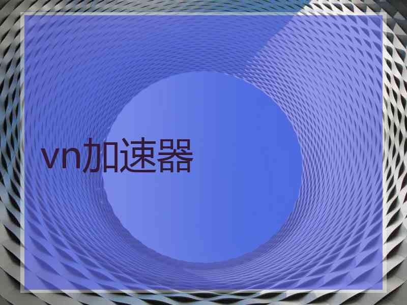vn加速器 vn加速器