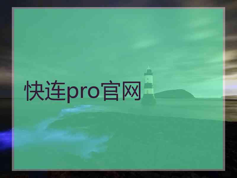 快连pro官网 快连pro官网
