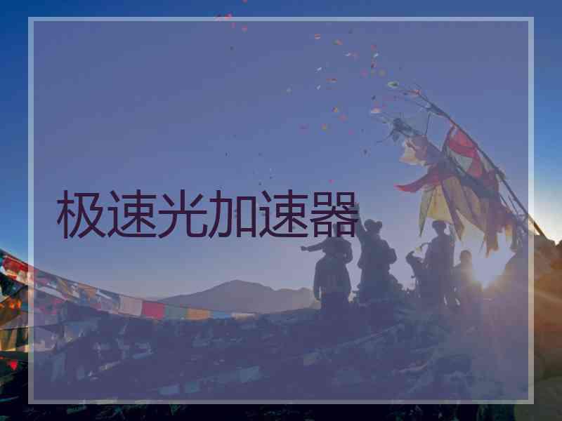 极速光加速器 极速光加速器