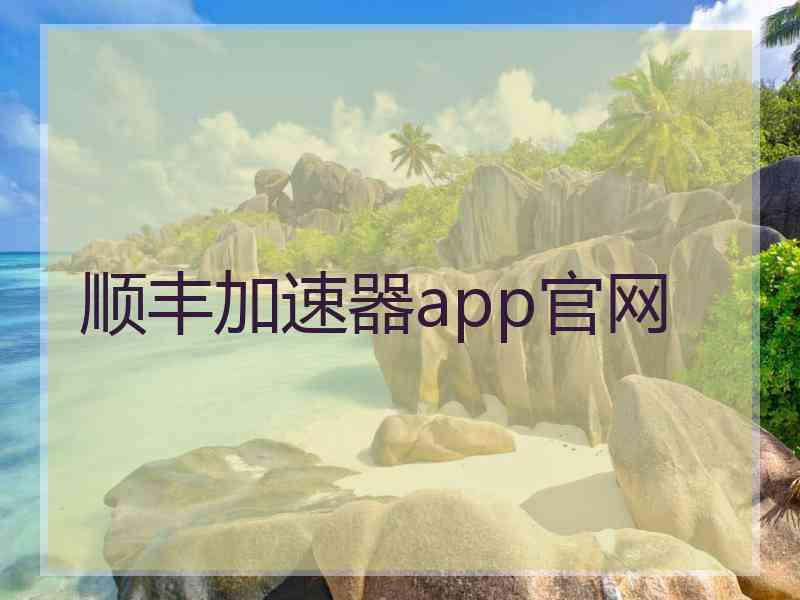 顺丰加速器app官网 顺丰加速器app官网