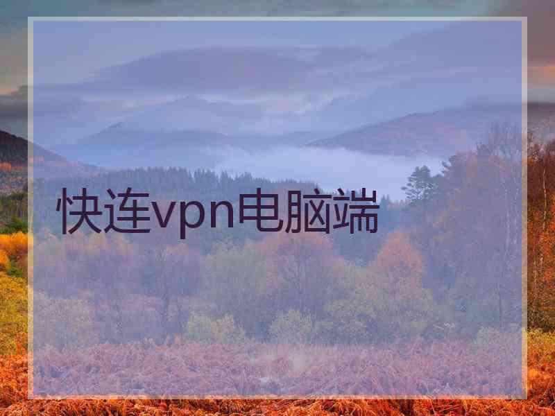 快连vpn电脑端 快连vpn电脑端