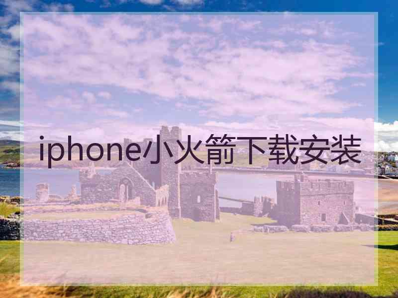 iphone小火箭下载安装 iphone小火箭下载安装