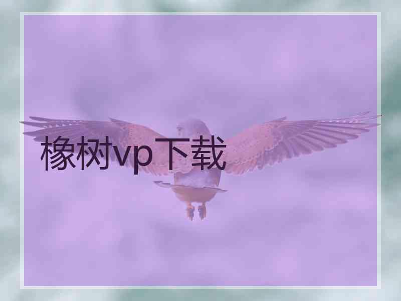 橡树vp下载 橡树vp下载