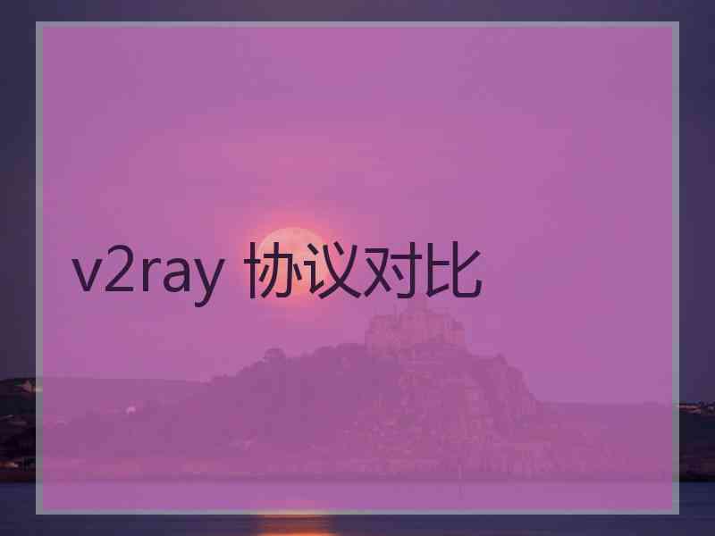 v2ray 协议对比 v2ray 协议对比