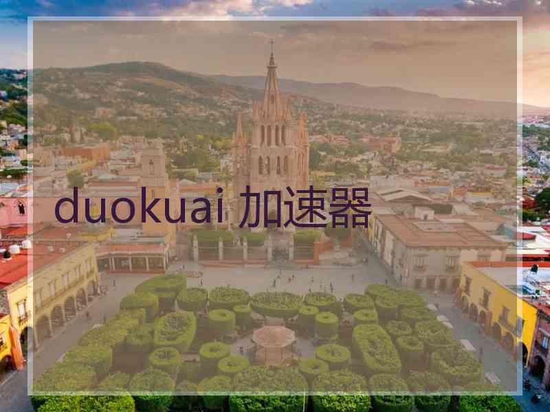 duokuai 加速器 duokuai 加速器