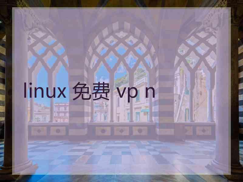 linux 免费 vp n linux 免费 vp n
