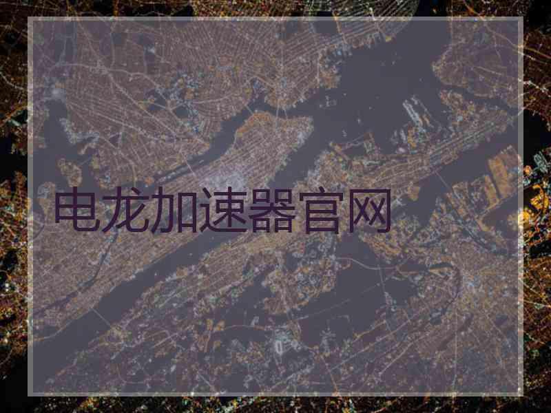 电龙加速器官网 电龙加速器官网