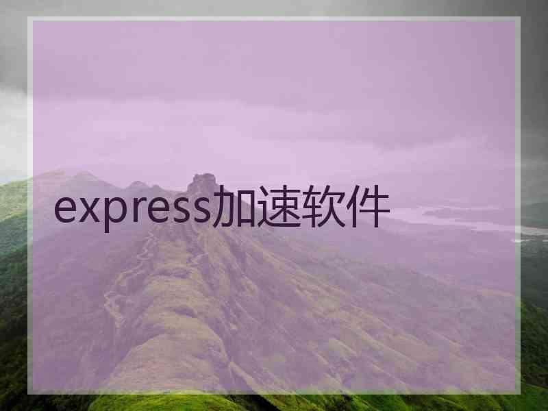 express加速软件