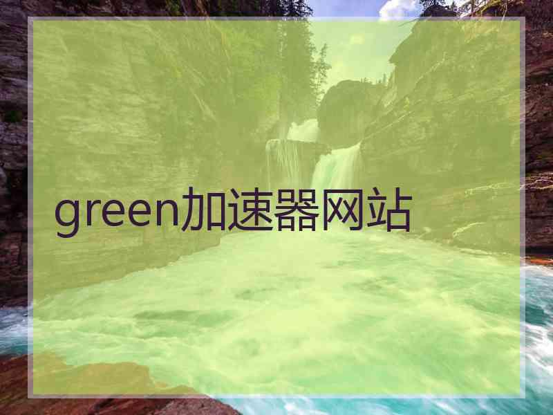 green加速器网站