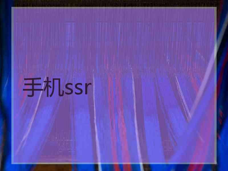 手机ssr