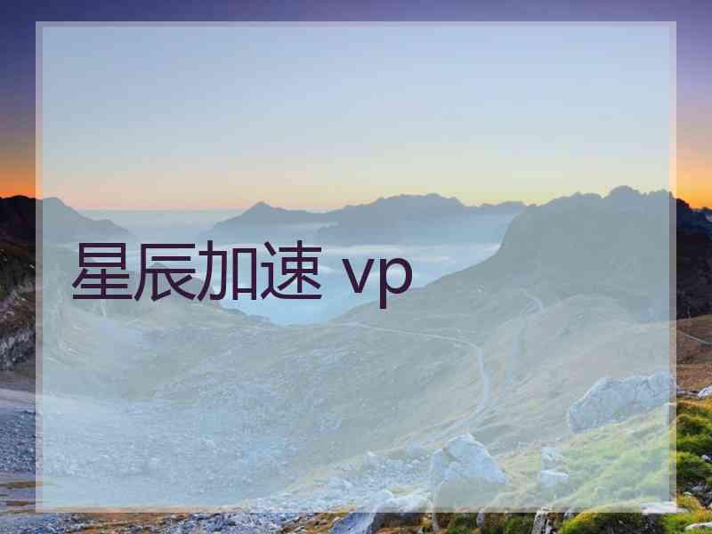 星辰加速 vp