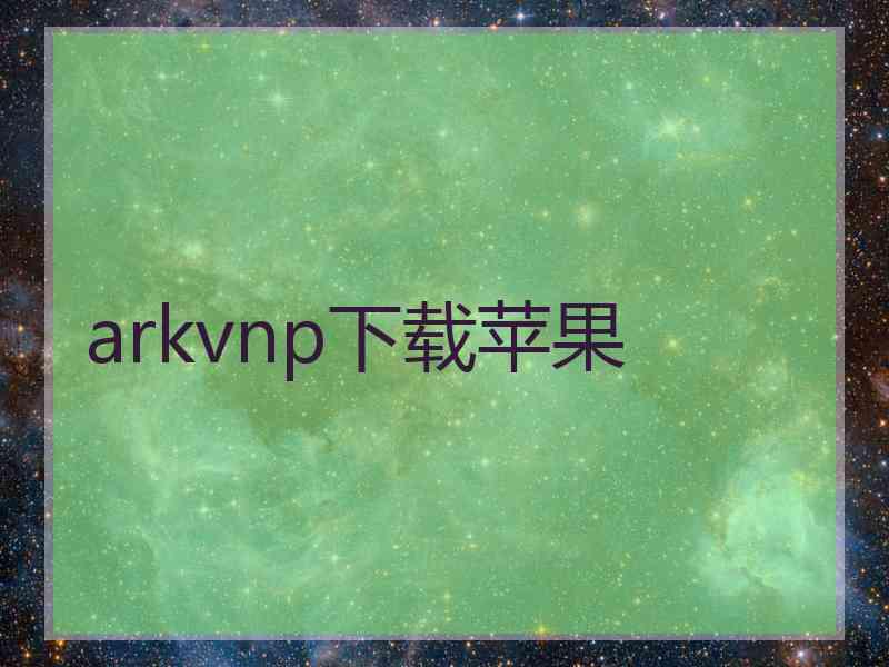 arkvnp下载苹果