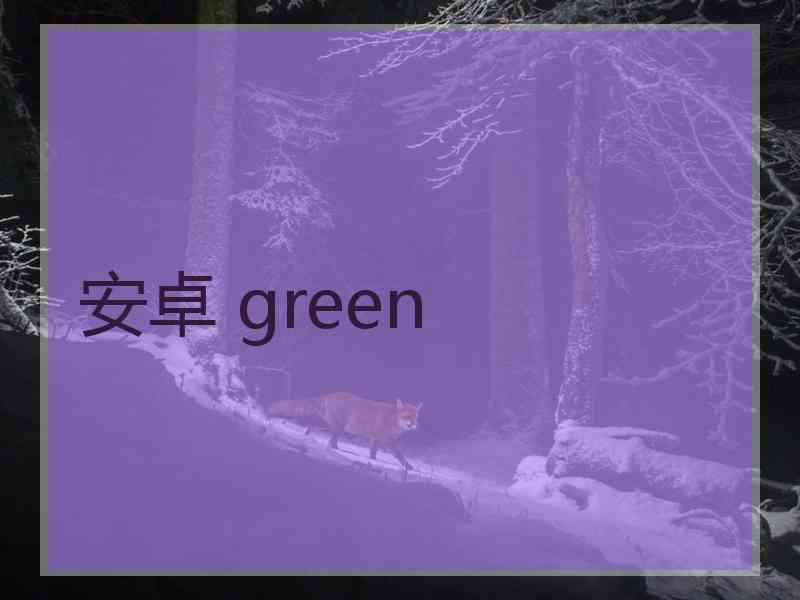 安卓 green