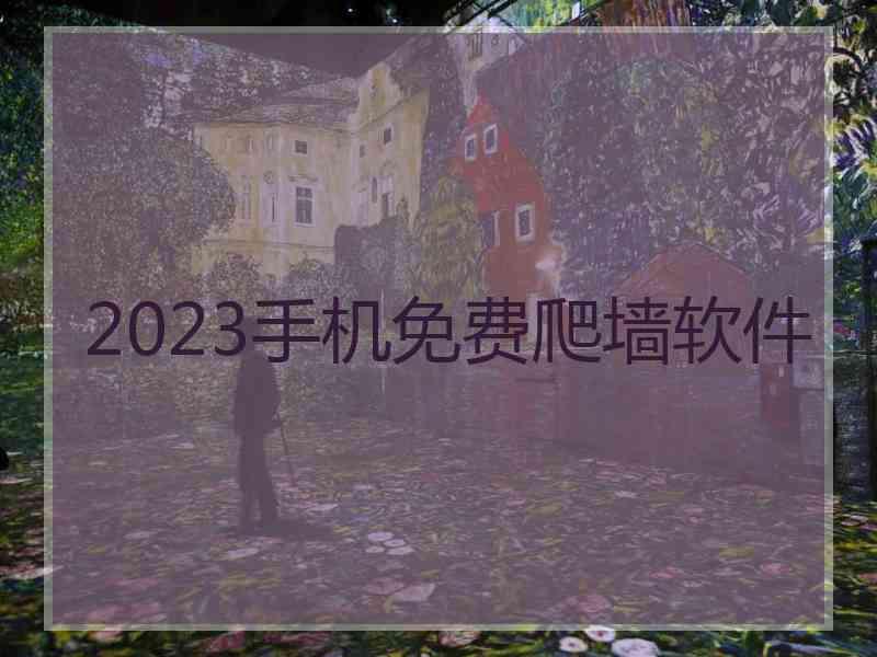 2023手机免费爬墙软件