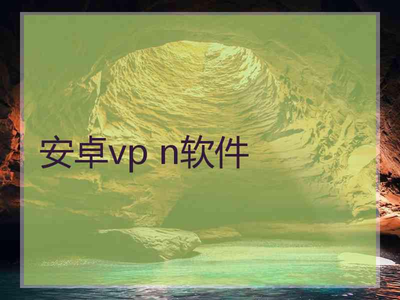 安卓vp n软件