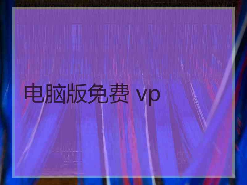 电脑版免费 vp