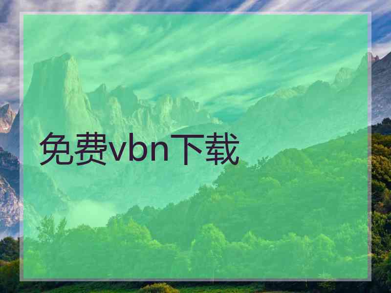 免费vbn下载