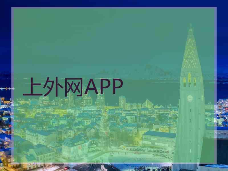 上外网APP