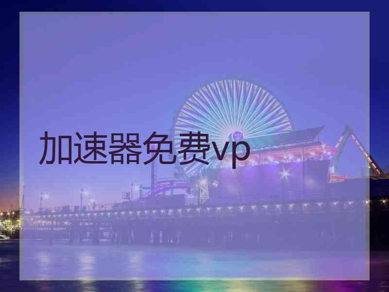 加速器免费vp