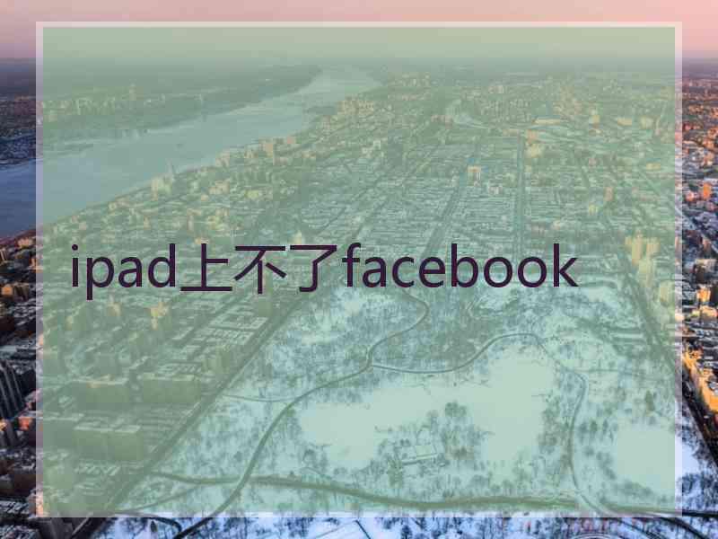 ipad上不了facebook