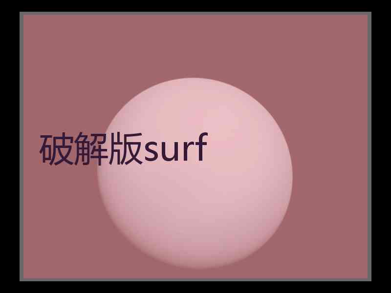 破解版surf