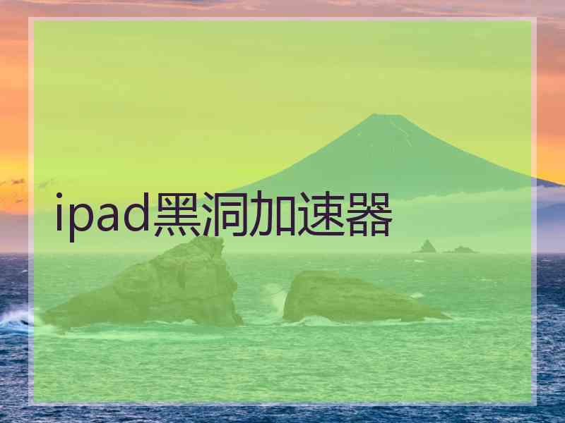 ipad黑洞加速器