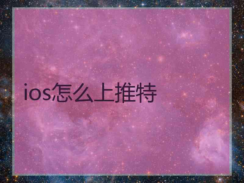 ios怎么上推特