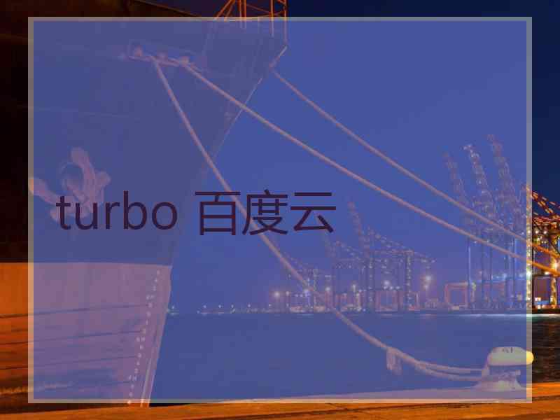 turbo 百度云