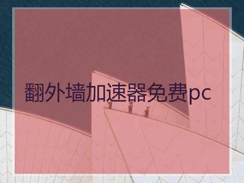 翻外墙加速器免费pc