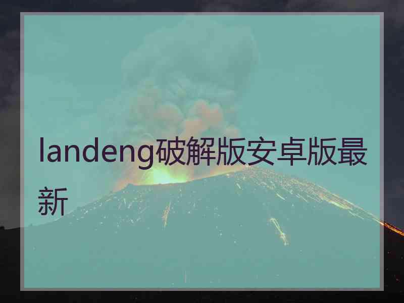 landeng破解版安卓版最新