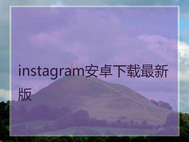 instagram安卓下载最新版