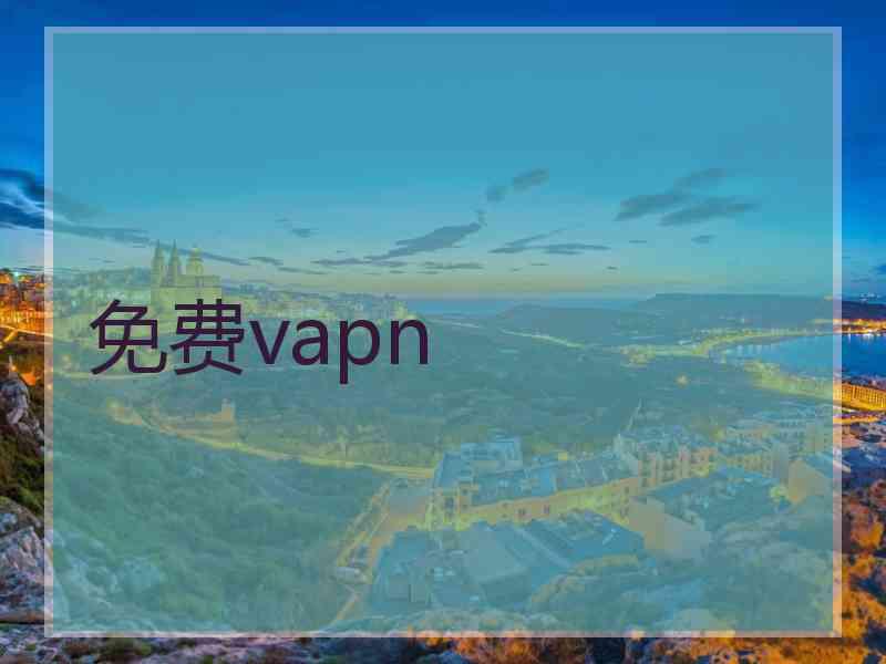 免费vapn