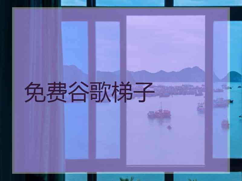 免费谷歌梯子