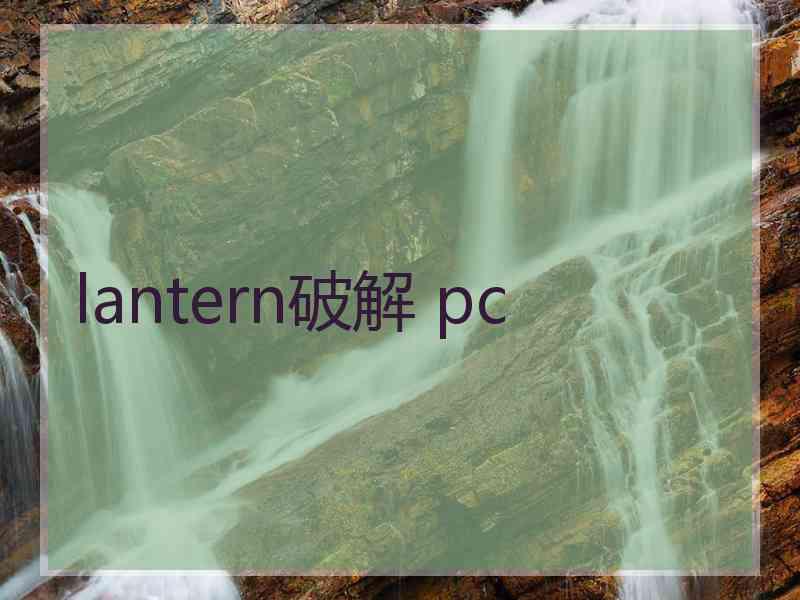 lantern破解 pc