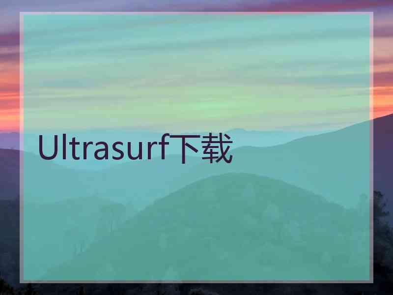 Ultrasurf下载