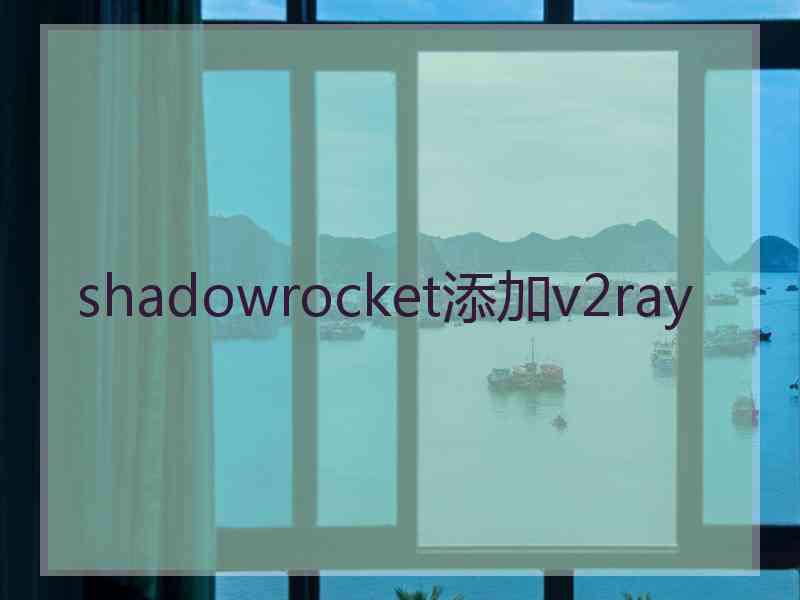 shadowrocket添加v2ray