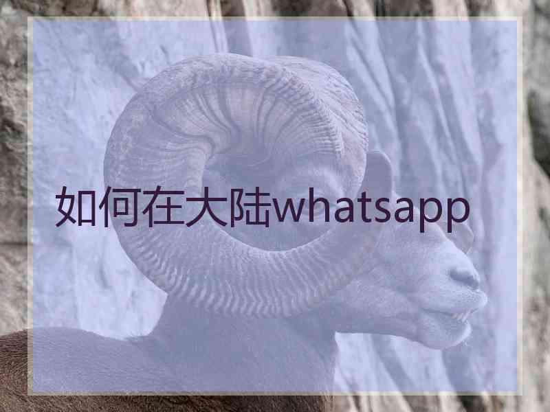 如何在大陆whatsapp