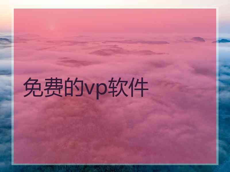 免费的vp软件