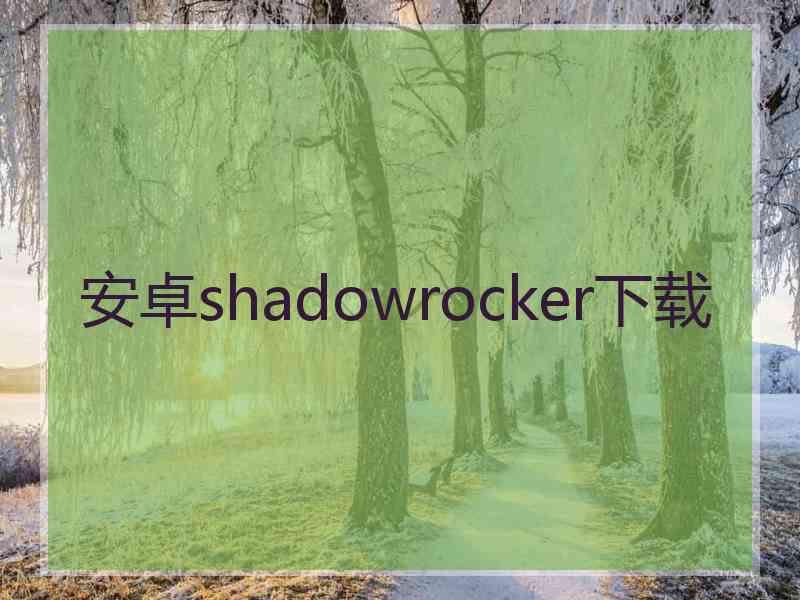 安卓shadowrocker下载