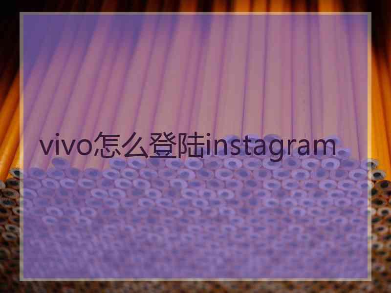 vivo怎么登陆instagram