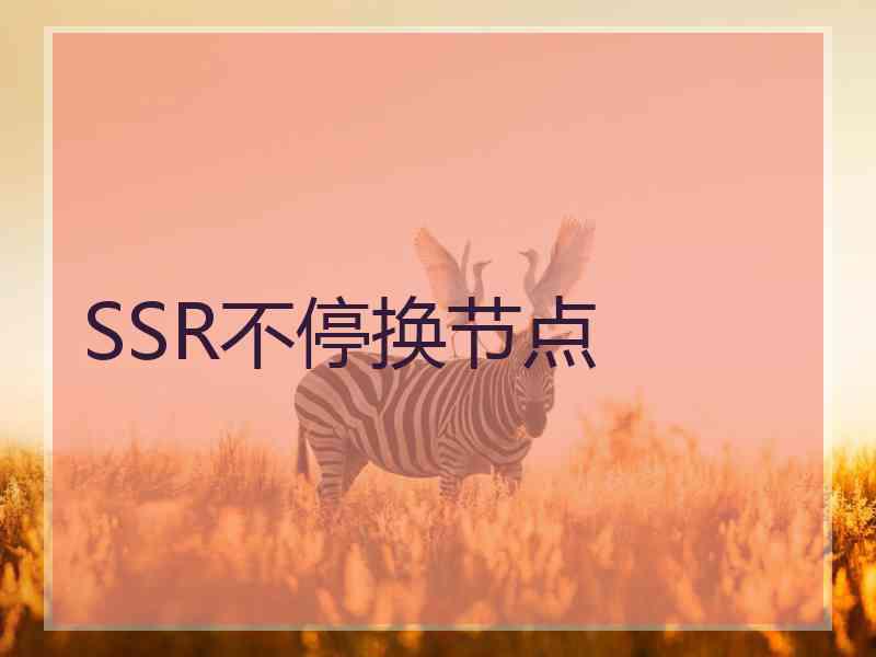 SSR不停换节点